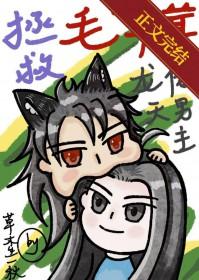 拯救毛茸茸龙傲天男主晋江