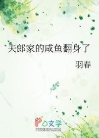 夫郎家的咸鱼翻身了无防盗