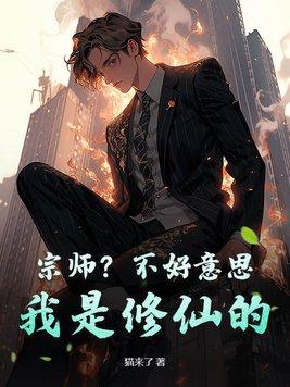 我是修仙的 在线阅读