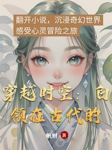 穿越时空现代穿到古代电视剧