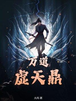 万道虚天鼎陈飞苏然