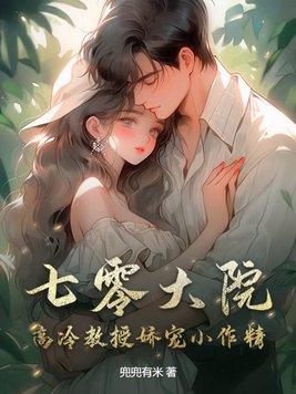 七零大院高冷教授娇宠小作精笔趣阁最新章节免费