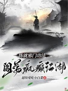 练就邪门功法闯荡疯癫江湖TXT