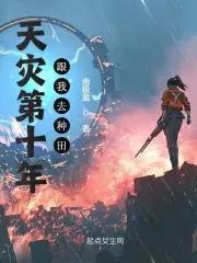 天灾第十年跟我去种田百度百科