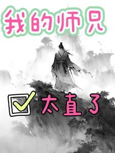 我的师兄实在太稳健