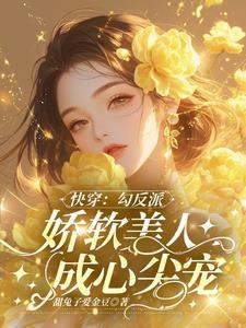 快穿之娇柔反派迷人甜