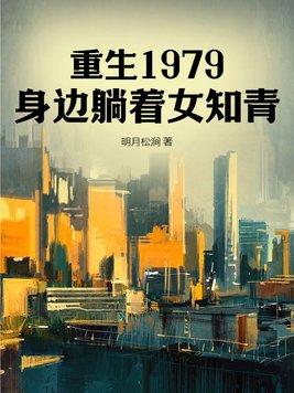 重生在1979年