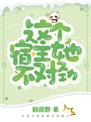 快穿之这个宿主她不对劲墨婳成鲤