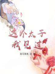 这个太子妃我不稀罕