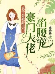 真千金才是大 佬
