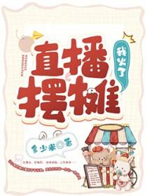 摆地摊直播方案