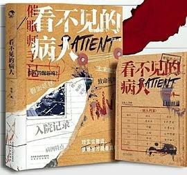 看不见的病人全文阅读