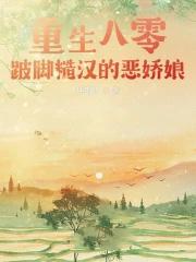重生八零嫁恶霸全文免费