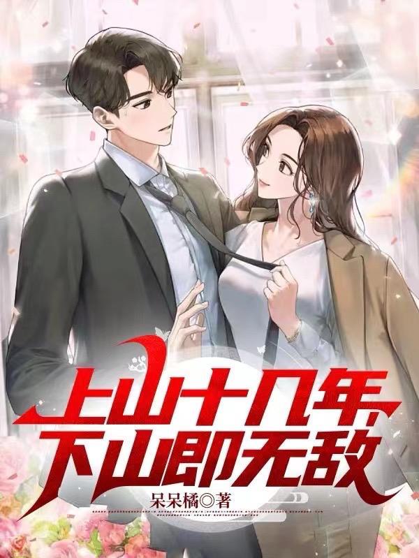 下山即无敌空空本尊