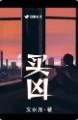 买凶伤人怎么判刑