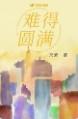 人生难得圆满