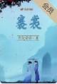 褰裳的拼音