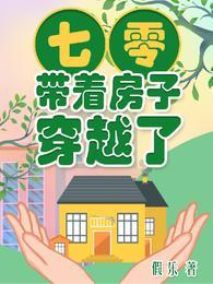 带着空间七零