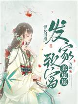 悍女当家免费阅读全文