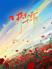讲不听by一只狌狌番外