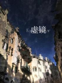 虚镜的意思