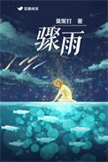 骤雨什么意思解释一下