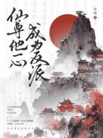 仙尊一心成为反派有绿