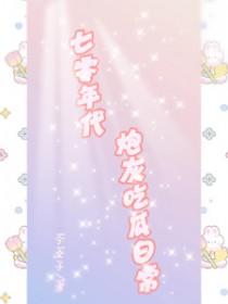七零年代炮灰吃瓜日常男主