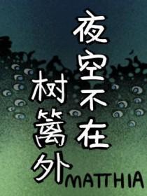 夜空不在树篱外剧透