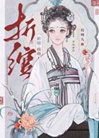 折绾by枝拗九好看吗
