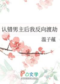认错男主这件事真的不赖我免费阅读全文