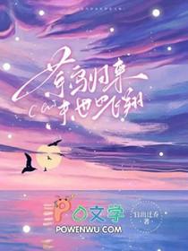 末世也飞翔TXT TXT TXT