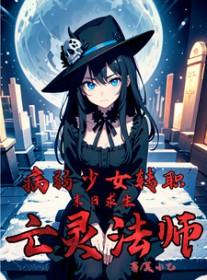 末日求生病弱少女转职亡灵法师 夏小乙