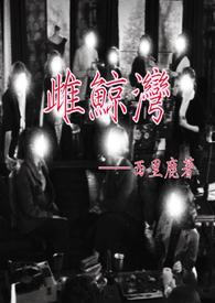 雌鲸湾作者西里鹿