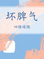 坏脾气的格拉夫