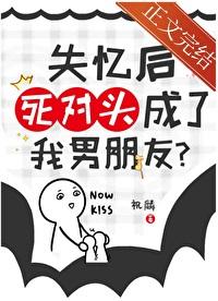 死对头失忆后把我当成了恋爱对