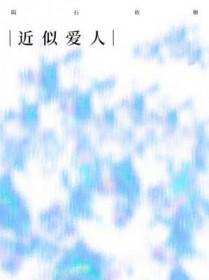 近似爱人免费阅读