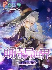 期待在异世界无防盗
