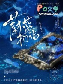蔚蓝物语游戏