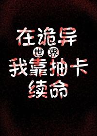 诡异中间人 半卷梨白