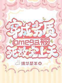 穿成omega后被宿敌标记了最新