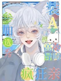 a装o参加选妃后作者晓鱼干
