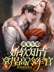 娇软知青拿捏高冷军官作者阿菜很爱吃