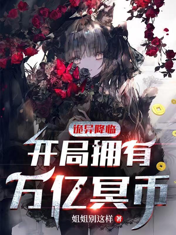 诡异降临开局拥有万亿冥币(万亿冥币)第二季