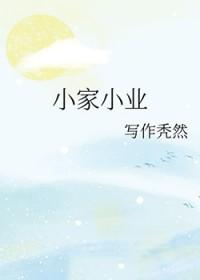 小家小业by秃然番外