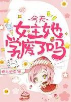 今天女主她学废了吗笔趣阁