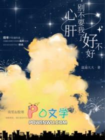 心肝别丢下我了好不好大结局