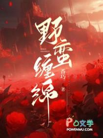 野蛮缠绵是什么