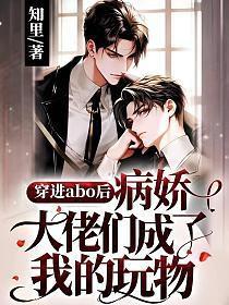 @yu乔柒.穿进穿书文后我成了病娇反派的小甜o