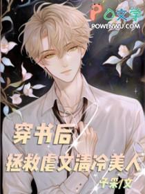 穿书后我拯救了美强惨大佬